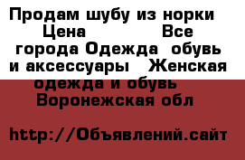 Продам шубу из норки › Цена ­ 55 000 - Все города Одежда, обувь и аксессуары » Женская одежда и обувь   . Воронежская обл.